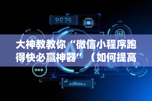 大神教教你“微信小程序跑得快必赢神器”（如何提高胜率)