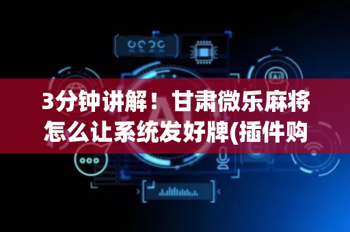 3分钟讲解！甘肃微乐麻将怎么让系统发好牌(插件购买输赢规律)