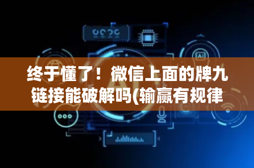 终于懂了！微信上面的牌九链接能破解吗(输赢有规律)