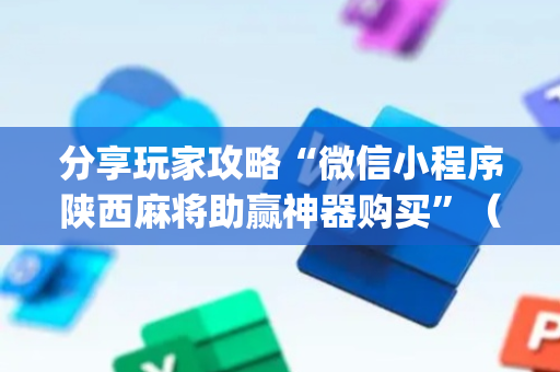 分享玩家攻略“微信小程序陕西麻将助赢神器购买”（装挂怎么安装)