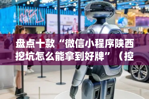 盘点十款“微信小程序陕西挖坑怎么能拿到好牌”（控牌神器)