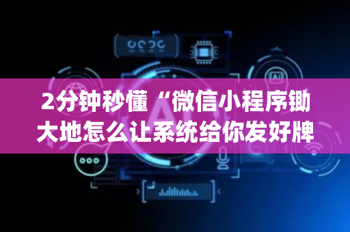 2分钟秒懂“微信小程序锄大地怎么让系统给你发好牌”（输赢有什么规律)