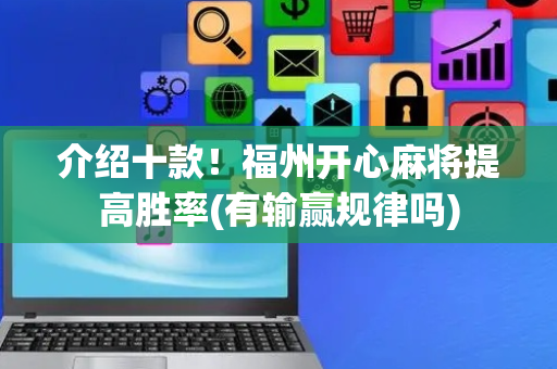 介绍十款！福州开心麻将提高胜率(有输赢规律吗)