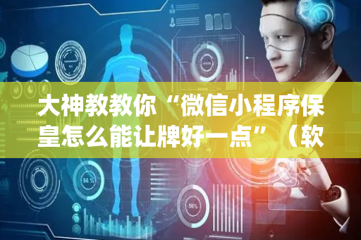 大神教教你“微信小程序保皇怎么能让牌好一点”（软挂神器)