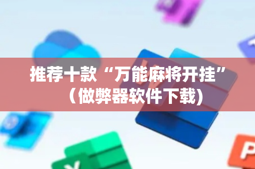 推荐十款“万能麻将开挂”（做弊器软件下载)