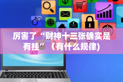 厉害了“财神十三张确实是有挂”（有什么规律)