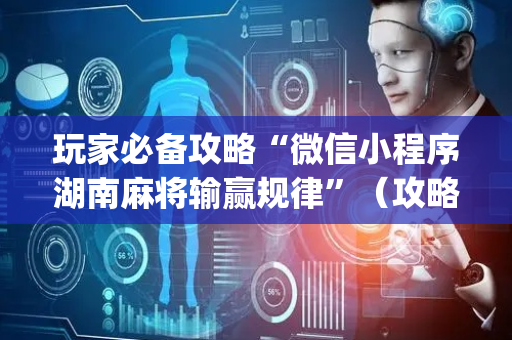 玩家必备攻略“微信小程序湖南麻将输赢规律”（攻略插件)