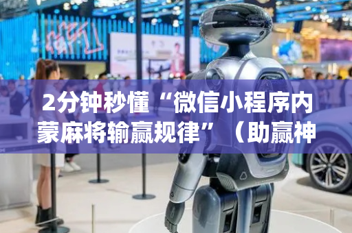 2分钟秒懂“微信小程序内蒙麻将输赢规律”（助赢神器购买)