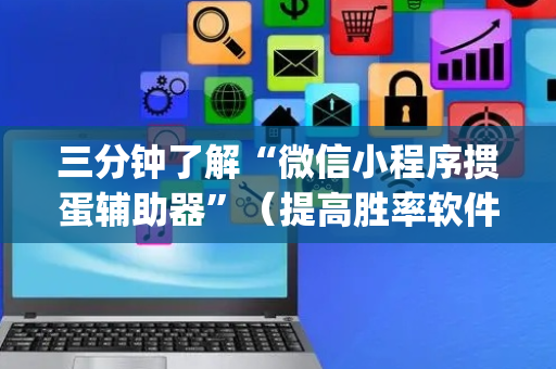 三分钟了解“微信小程序掼蛋辅助器”（提高胜率软件)