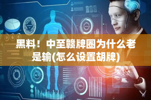 黑料！中至赣牌圈为什么老是输(怎么设置胡牌)