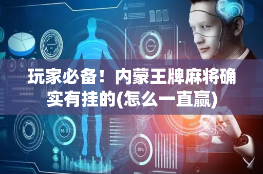 玩家必备！内蒙王牌麻将确实有挂的(怎么一直赢)