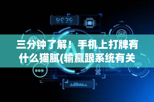 三分钟了解！手机上打牌有什么猫腻(输赢跟系统有关系吗)