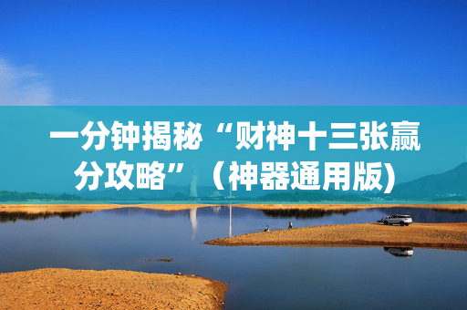 一分钟揭秘“财神十三张赢分攻略”（神器通用版)