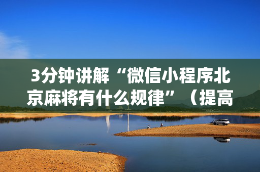 3分钟讲解“微信小程序北京麻将有什么规律”（提高胜率技巧)