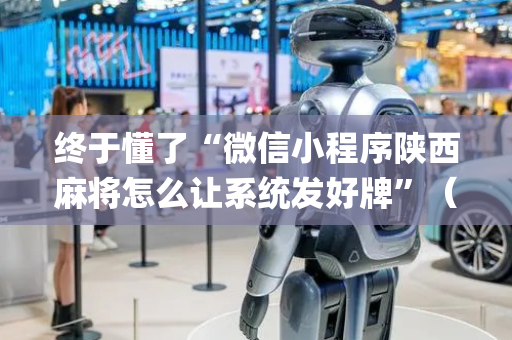 终于懂了“微信小程序陕西麻将怎么让系统发好牌”（辅助神器免费)