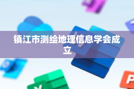 镇江市测绘地理信息学会成立