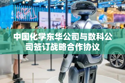 中国化学东华公司与数科公司签订战略合作协议