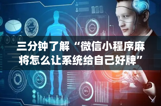 三分钟了解“微信小程序麻将怎么让系统给自己好牌”（必赢神器)