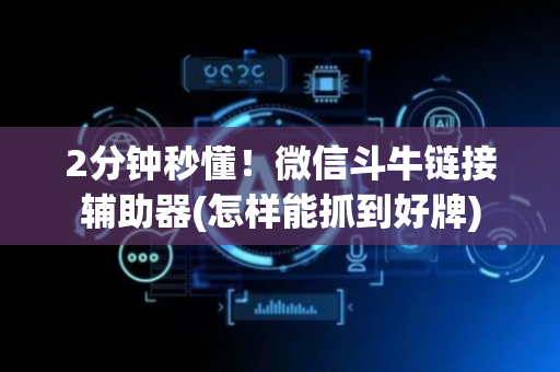 2分钟秒懂！微信斗牛链接辅助器(怎样能抓到好牌)