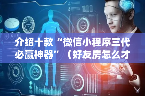 介绍十款“微信小程序三代必赢神器”（好友房怎么才能赢)