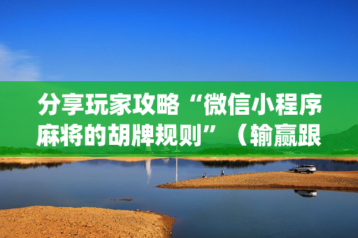 分享玩家攻略“微信小程序麻将的胡牌规则”（输赢跟id号有关系吗)