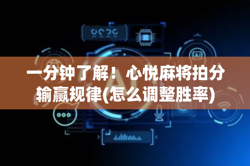 一分钟了解！心悦麻将拍分输赢规律(怎么调整胜率)