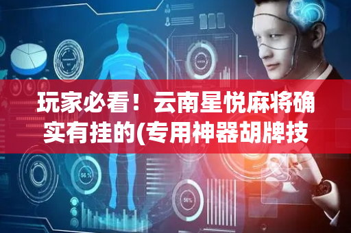 玩家必看！云南星悦麻将确实有挂的(专用神器胡牌技巧)