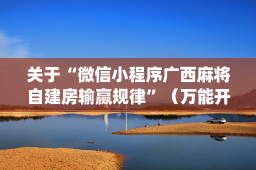 关于“微信小程序广西麻将自建房输赢规律”（万能开挂神器)