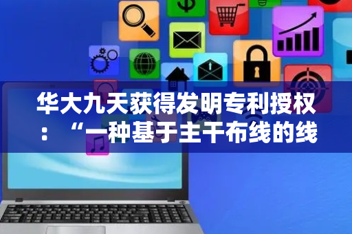 华大九天获得发明专利授权：“一种基于主干布线的线长匹配方法、装置及存储介质”
