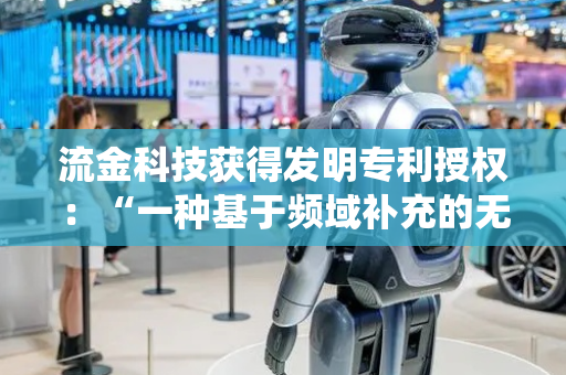 流金科技获得发明专利授权：“一种基于频域补充的无监督人脸伪造检测方法及系统”