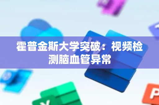 霍普金斯大学突破：视频检测脑血管异常