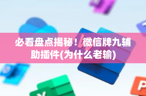 必看盘点揭秘！微信牌九辅助插件(为什么老输)