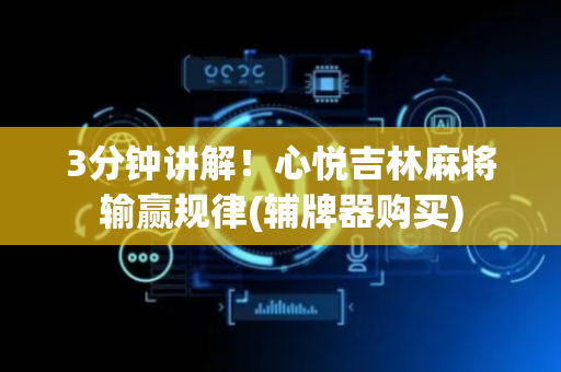 3分钟讲解！心悦吉林麻将输赢规律(辅牌器购买)