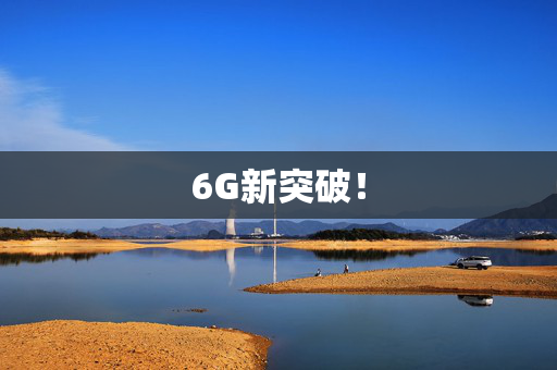 6G新突破！