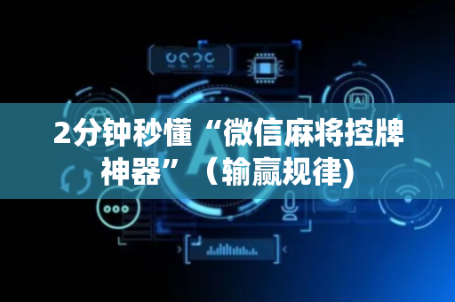 2分钟秒懂“微信麻将控牌神器”（输赢规律)