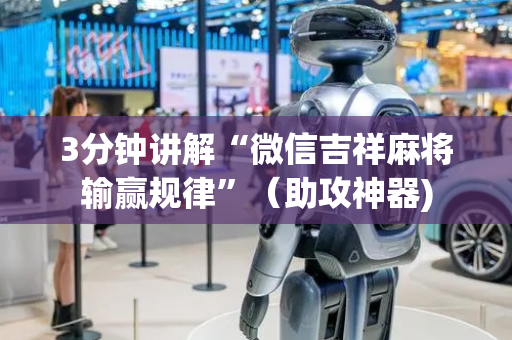 3分钟讲解“微信吉祥麻将输赢规律”（助攻神器)