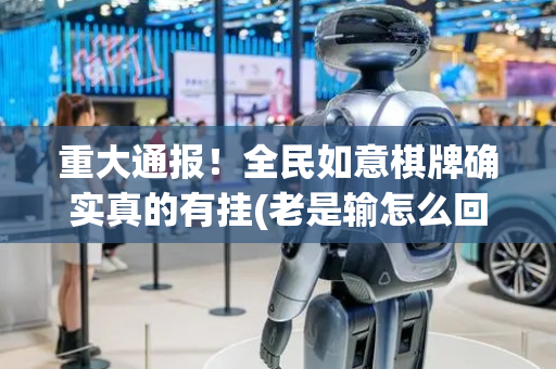重大通报！全民如意棋牌确实真的有挂(老是输怎么回事)