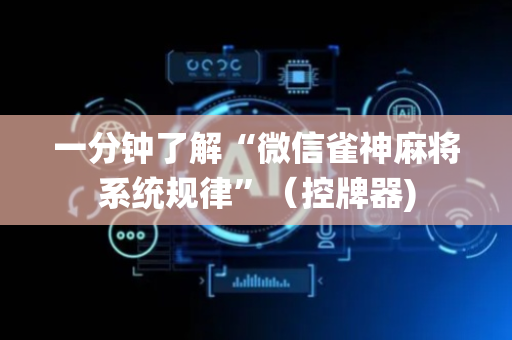 一分钟了解“微信雀神麻将系统规律”（控牌器)