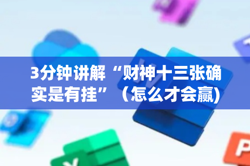 3分钟讲解“财神十三张确实是有挂”（怎么才会赢)