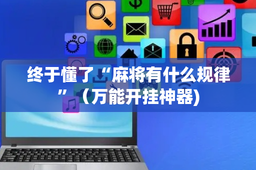 终于懂了“麻将有什么规律”（万能开挂神器)