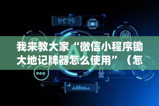 我来教大家“微信小程序锄大地记牌器怎么使用”（怎么能让牌好一点)