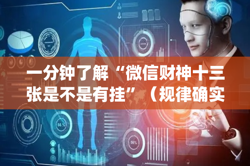 一分钟了解“微信财神十三张是不是有挂”（规律确实有挂)