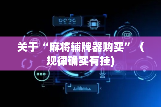 关于“麻将辅牌器购买”（规律确实有挂)