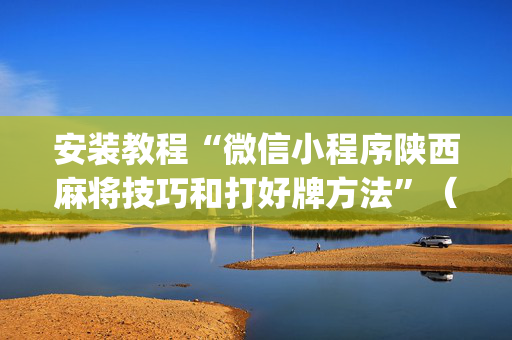 安装教程“微信小程序陕西麻将技巧和打好牌方法”（软件出售)