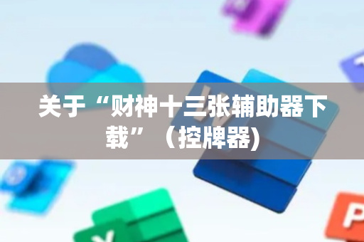 关于“财神十三张辅助器下载”（控牌器)