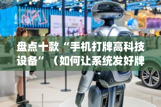 盘点十款“手机打牌高科技设备”（如何让系统发好牌)