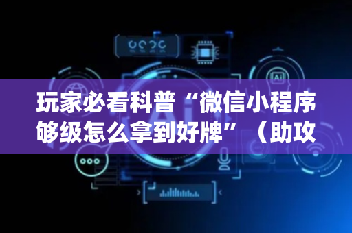 玩家必看科普“微信小程序够级怎么拿到好牌”（助攻神器)