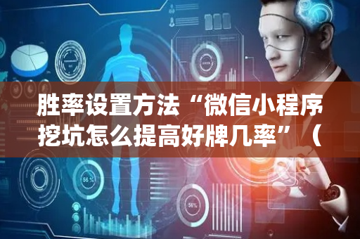 胜率设置方法“微信小程序挖坑怎么提高好牌几率”（神器通用版)