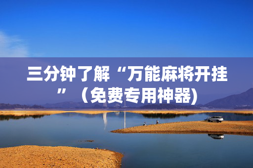 三分钟了解“万能麻将开挂”（免费专用神器)