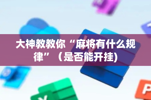 大神教教你“麻将有什么规律”（是否能开挂)